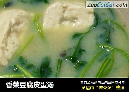 香菜豆腐皮蛋汤