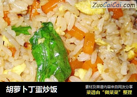 胡萝卜丁蛋炒饭
