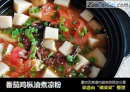 番茄鸡枞油煮凉粉