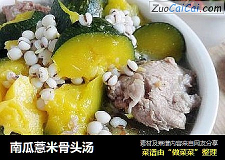 南瓜薏米骨头汤