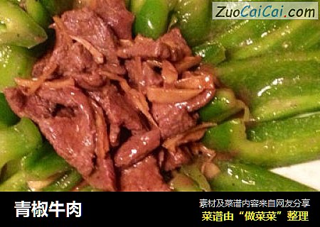 青椒牛肉