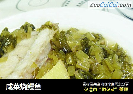 咸菜烧鳗鱼