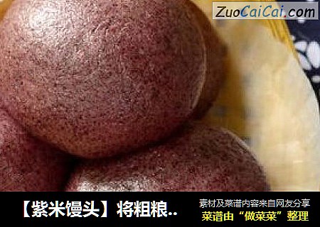 【紫米馒头】将粗粮加进馒头里做出飘香紫米馒头