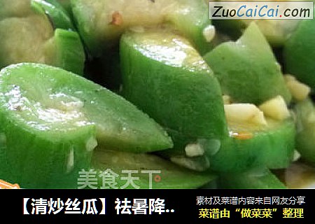【清炒丝瓜】祛暑降服秋老虎