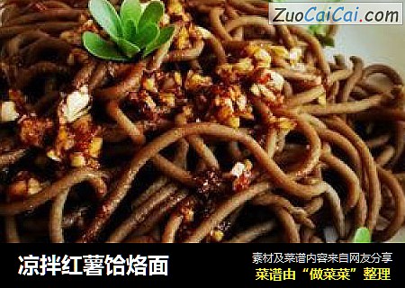凉拌红薯饸烙面