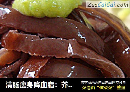 清肠瘦身降血脂：芥末黑木耳