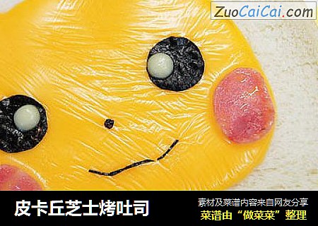 皮卡丘芝士烤吐司