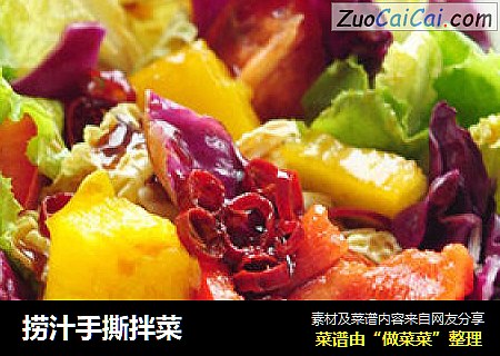 捞汁手撕拌菜