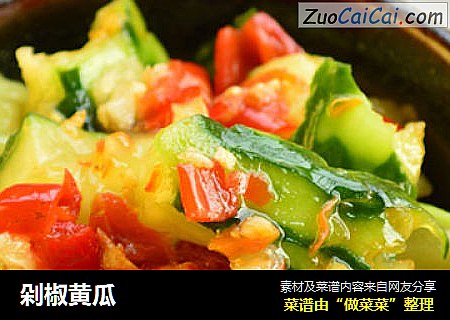 剁椒黄瓜