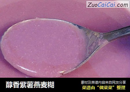 醇香紫薯燕麦糊