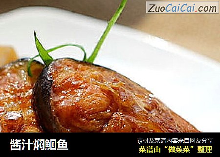 酱汁焖鮰鱼