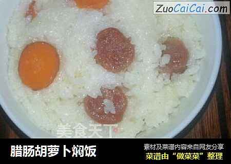 腊肠胡萝卜焖饭
