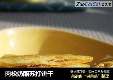 肉松奶酪苏打饼干