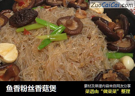 鱼香粉丝香菇煲