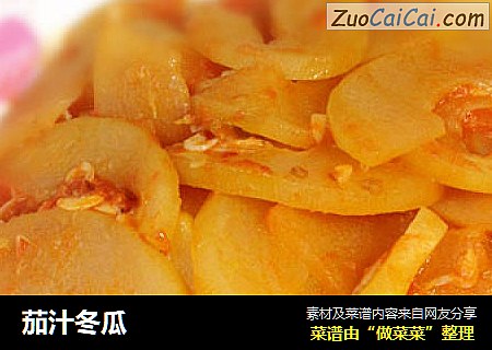 茄汁冬瓜