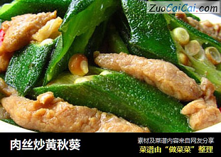 肉丝炒黄秋葵