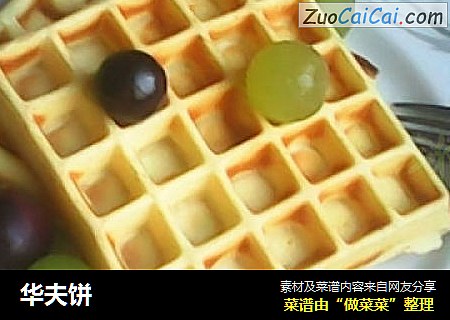 华夫饼