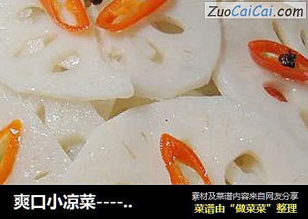 爽口小凉菜------【椒油藕片】