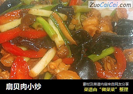 扇贝肉小炒
