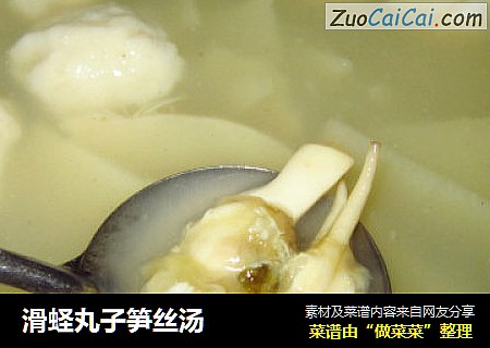 滑蛏丸子笋丝汤