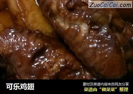 可乐鸡翅