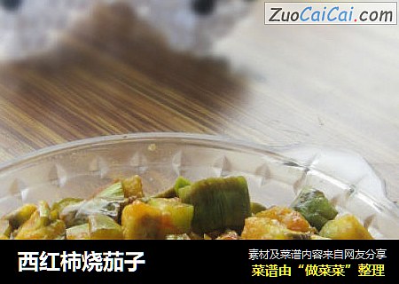 西红柿烧茄子