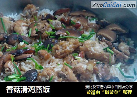 香菇滑鸡蒸饭
