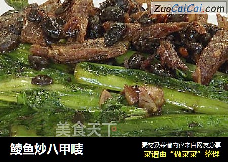 鲮鱼炒八甲唛