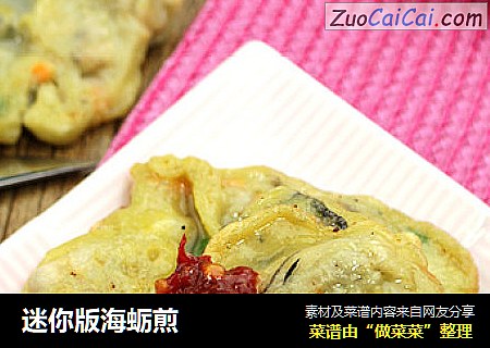 迷你版海蛎煎