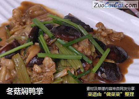 冬菇焖鸭掌
