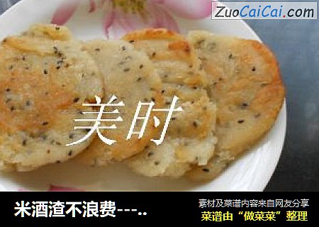 米酒渣不浪费----香甜米酒渣饼