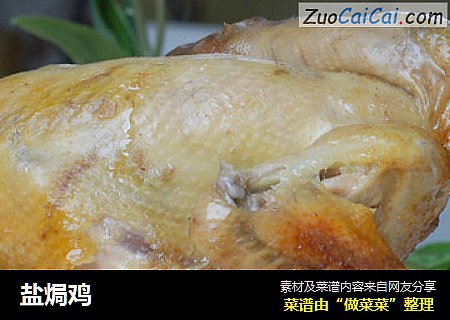 盐焗鸡