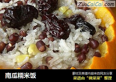 南瓜糯米饭
