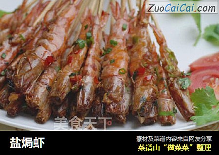 盐焗虾
