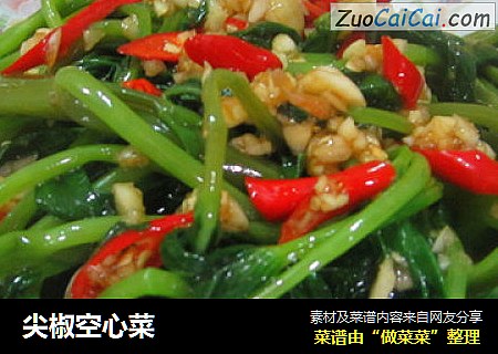 尖椒空心菜
