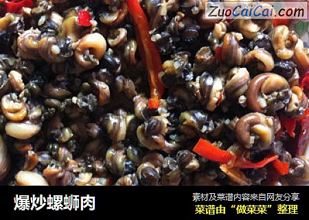 爆炒螺蛳肉