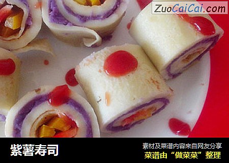 紫薯寿司