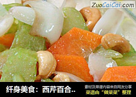 纤身美食：西芹百合炒腰果