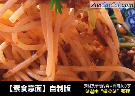 【素食意面】自制版