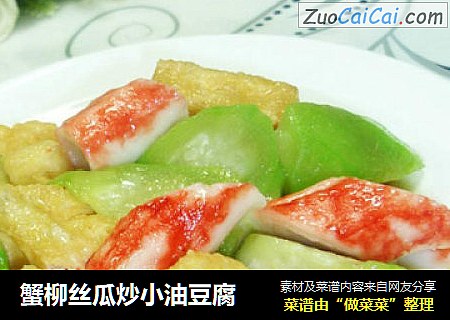 蟹柳丝瓜炒小油豆腐