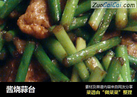 酱烧蒜台