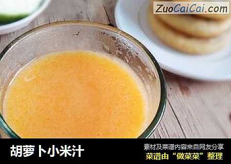 胡萝卜小米汁
