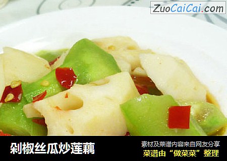 剁椒丝瓜炒莲藕