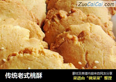 传统老式桃酥