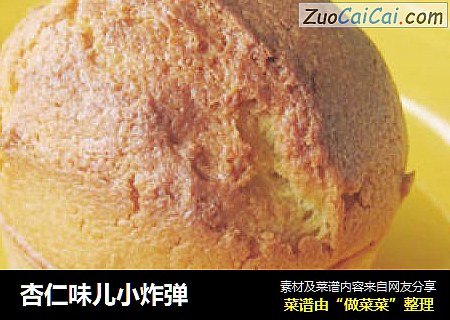 杏仁味儿小炸弹