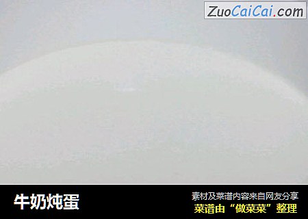 牛奶炖蛋