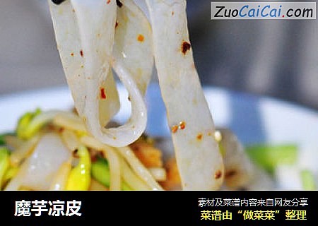 魔芋凉皮