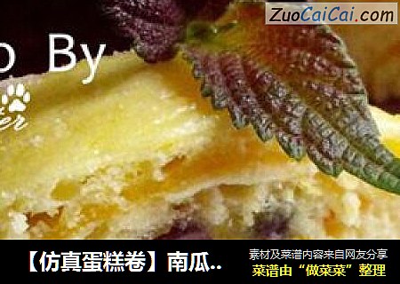 【仿真蛋糕卷】南瓜红豆馒头卷