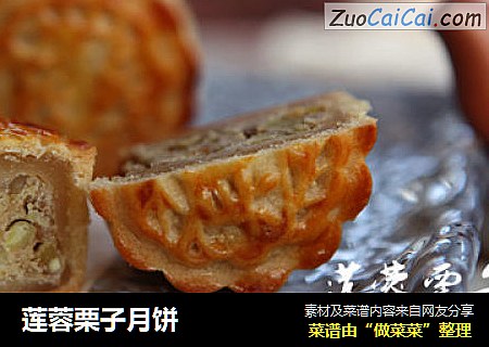莲蓉栗子月饼