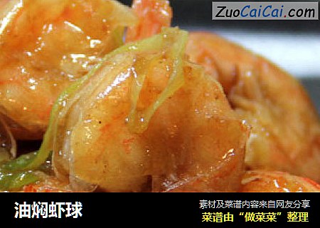 油焖虾球